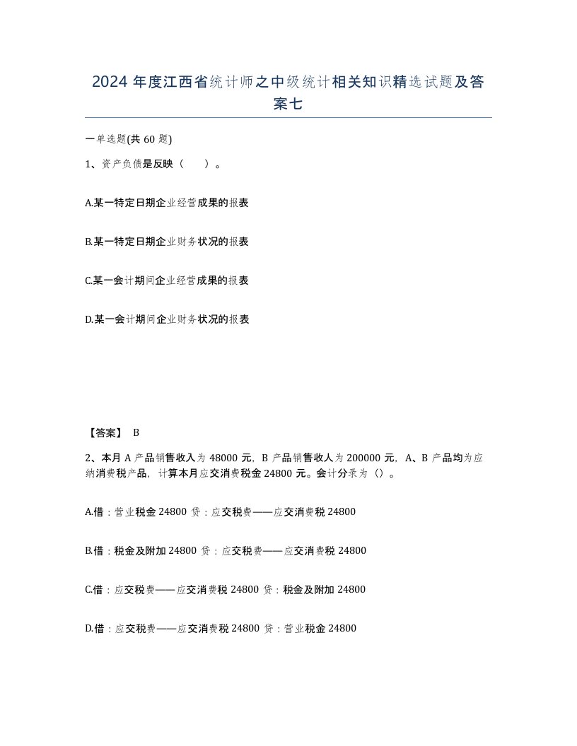 2024年度江西省统计师之中级统计相关知识试题及答案七