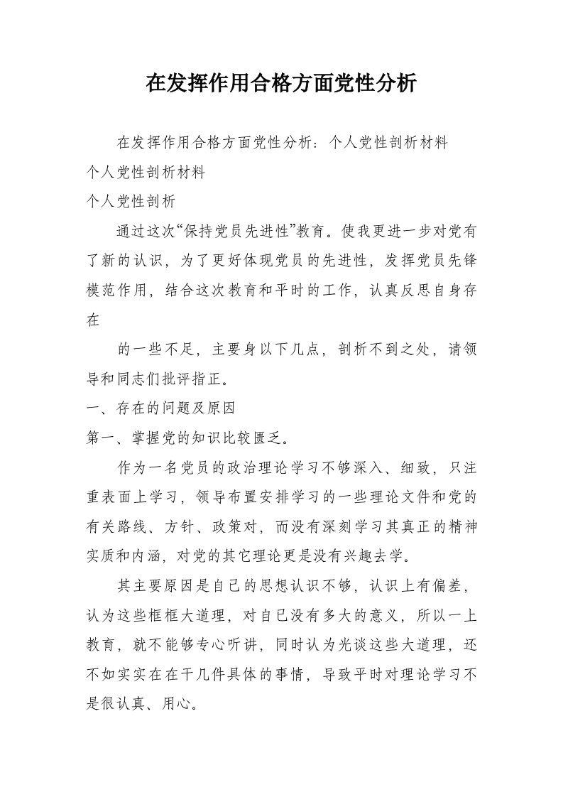 在发挥作用合格方面党性分析