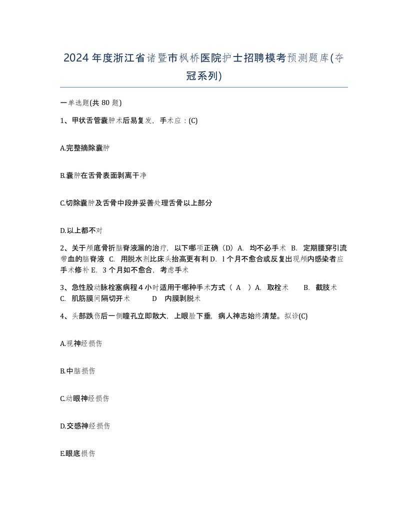 2024年度浙江省诸暨市枫桥医院护士招聘模考预测题库夺冠系列