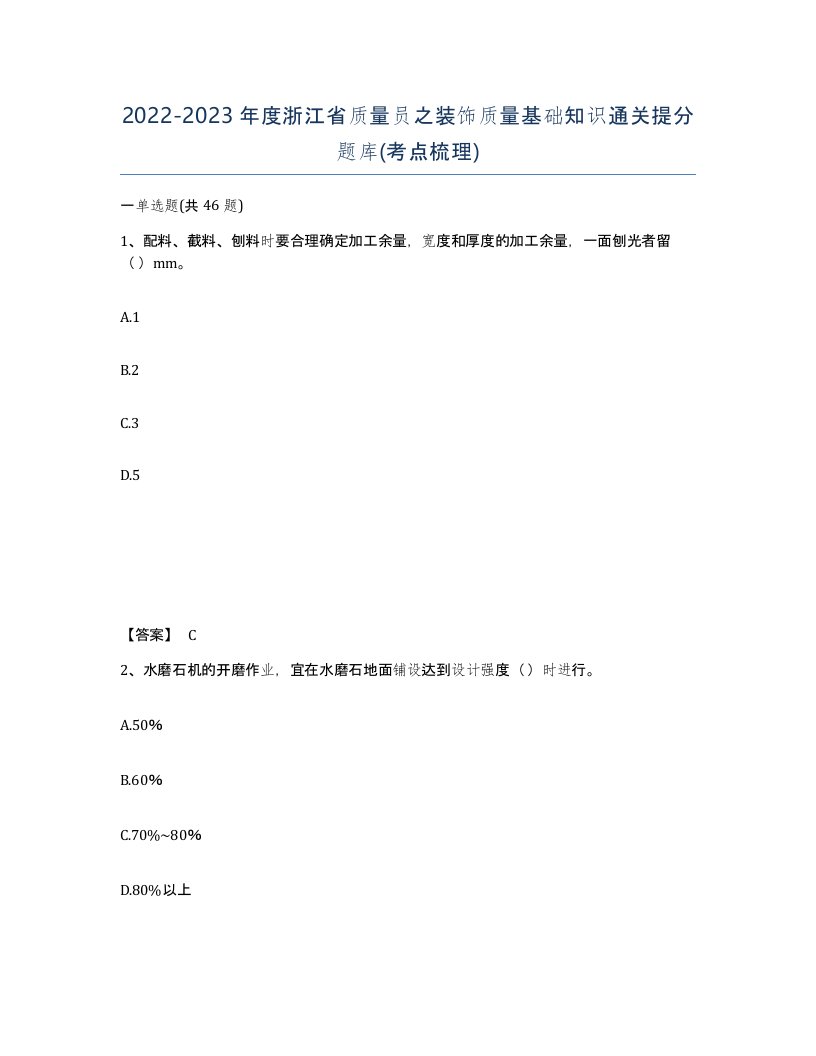 2022-2023年度浙江省质量员之装饰质量基础知识通关提分题库考点梳理