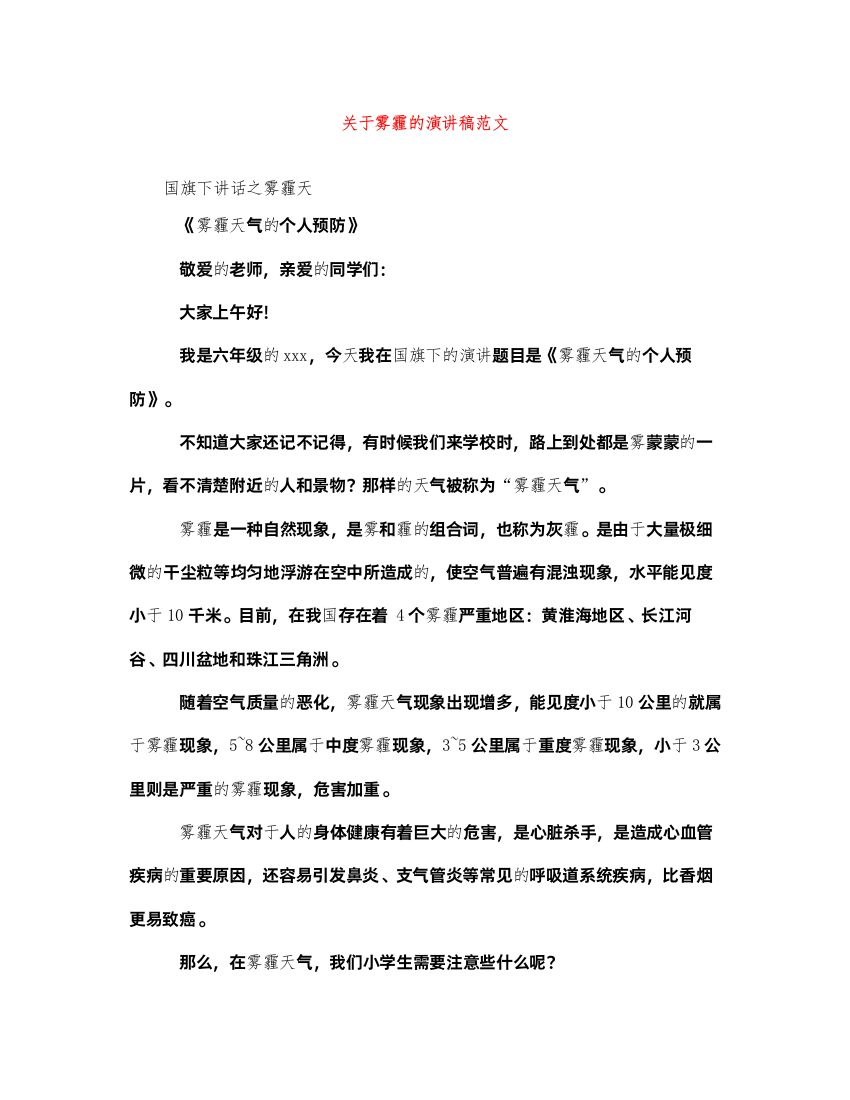 2022关于雾霾的演讲稿范文