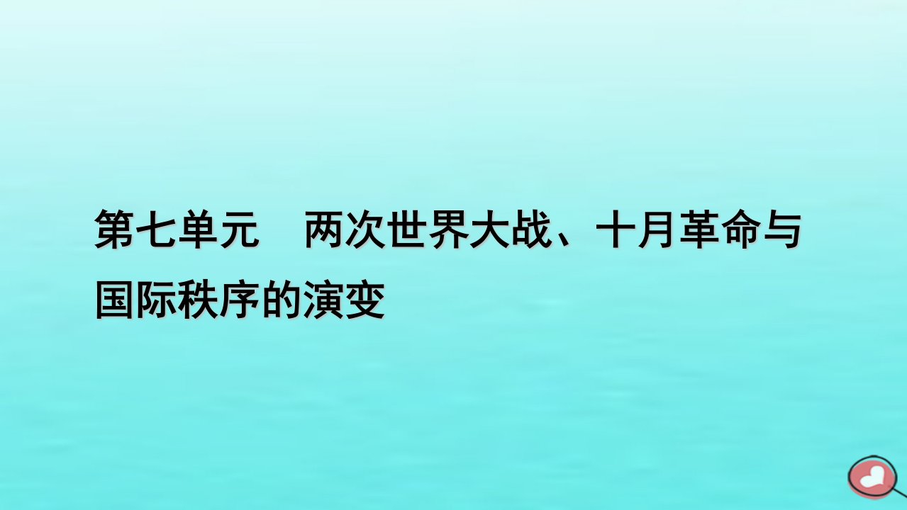 新教材2023年高中历史第7单元两次世界大战十月革命与国际秩序的演变第15课十月革命的胜利与苏联的社会主义实践课件部编版必修中外历史纲要下