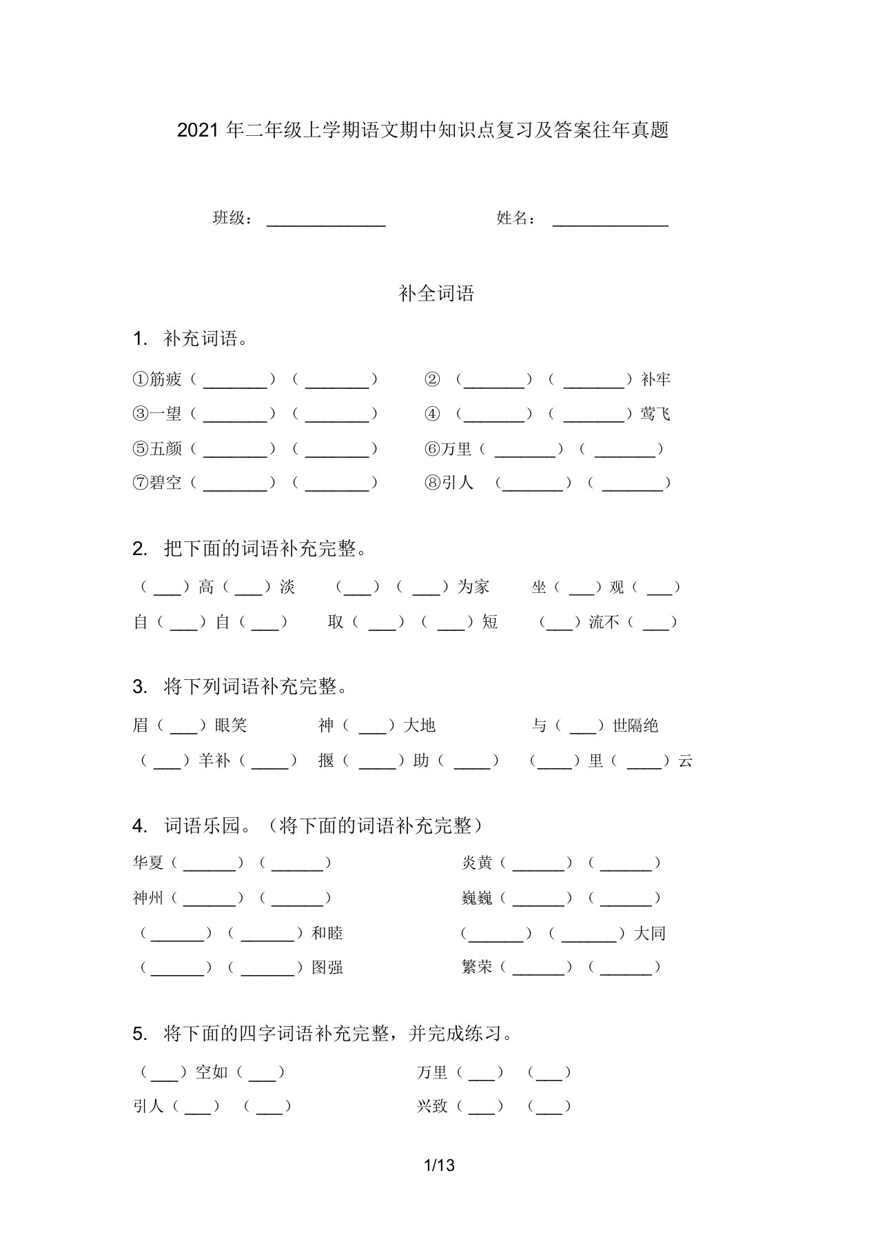 2021年二年级上学期语文期中知识点复习及答案往年真题