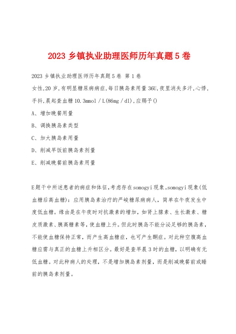 2023乡镇执业助理医师历年真题5卷