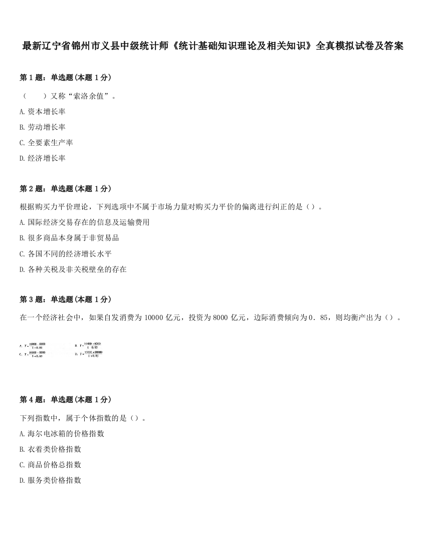 最新辽宁省锦州市义县中级统计师《统计基础知识理论及相关知识》全真模拟试卷及答案