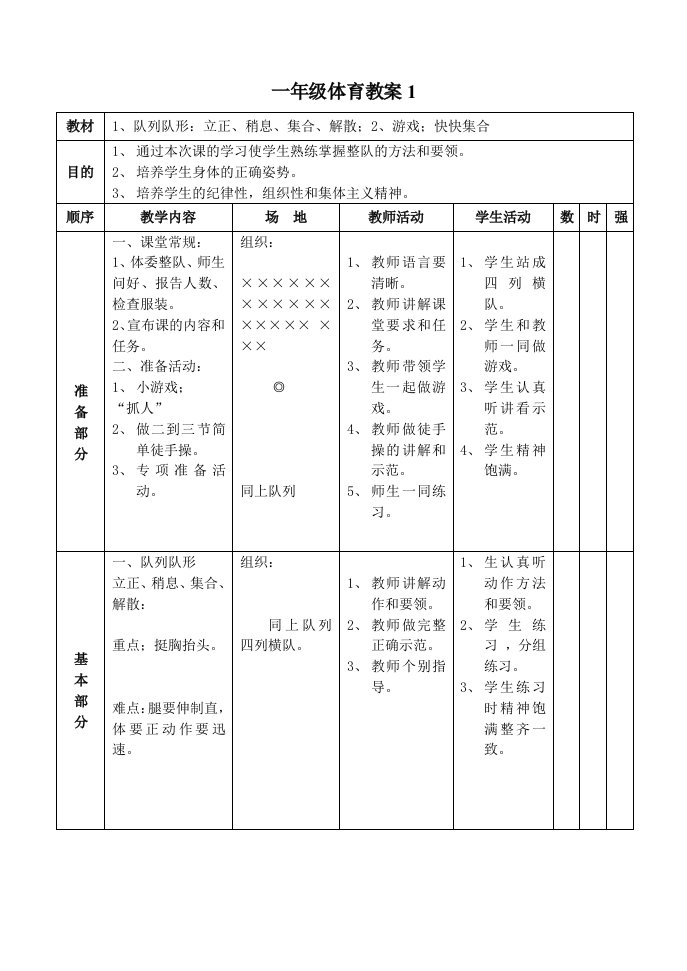 小学1-6年级体育教案