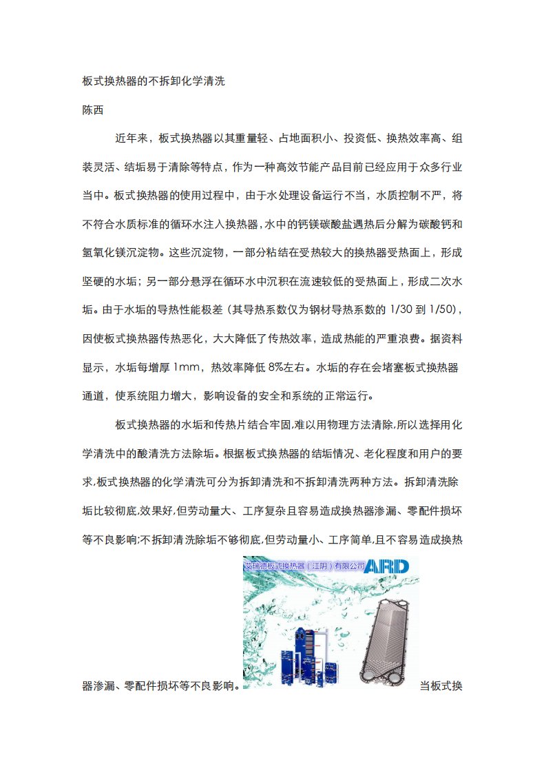 板式换热器免拆卸化学清洗