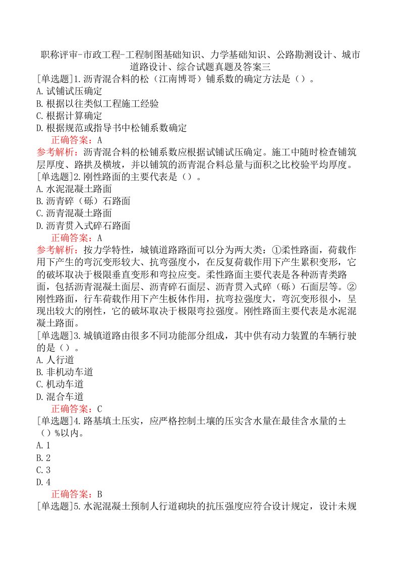 职称评审-市政工程-工程制图基础知识、力学基础知识、公路勘测设计、城市道路设计、综合试题真题及答案三