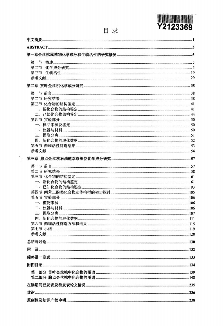 贯叶金丝桃与腺点金丝桃化学成分研究