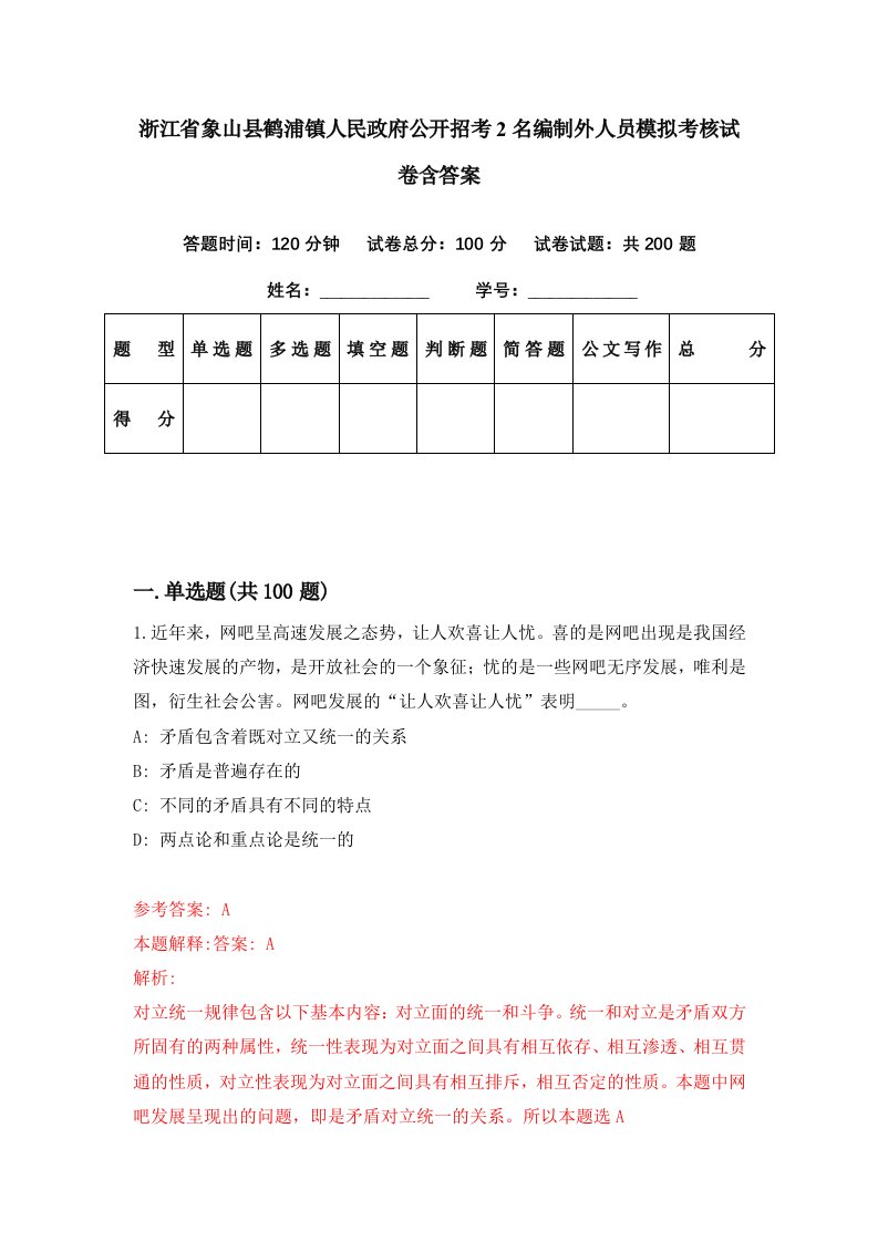 浙江省象山县鹤浦镇人民政府公开招考2名编制外人员模拟考核试卷含答案4