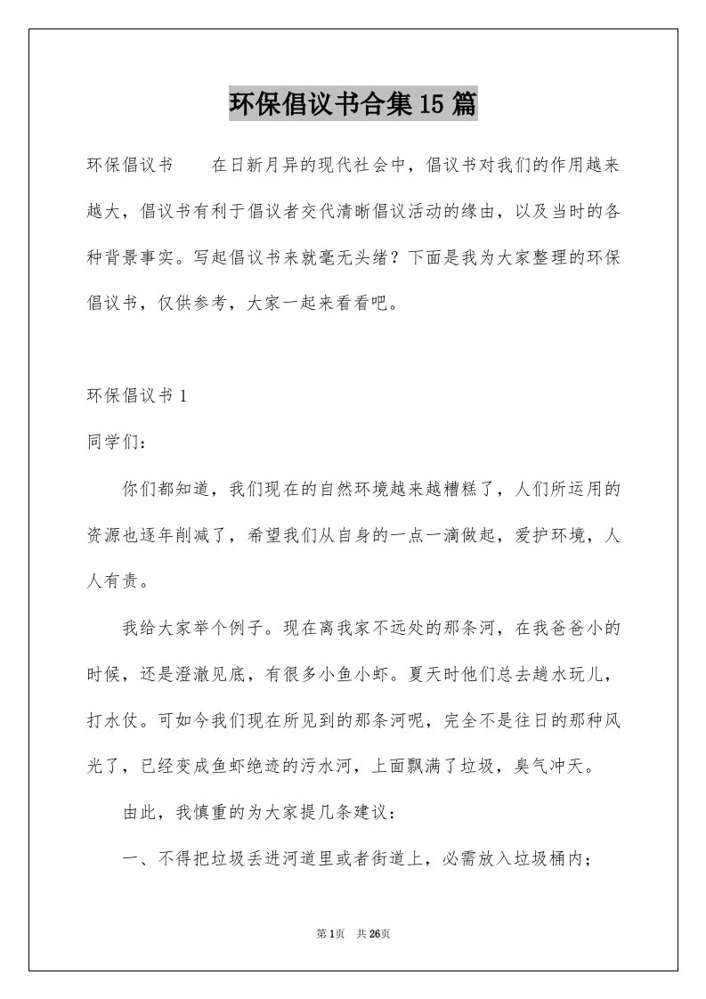 环保倡议书合集15篇精选