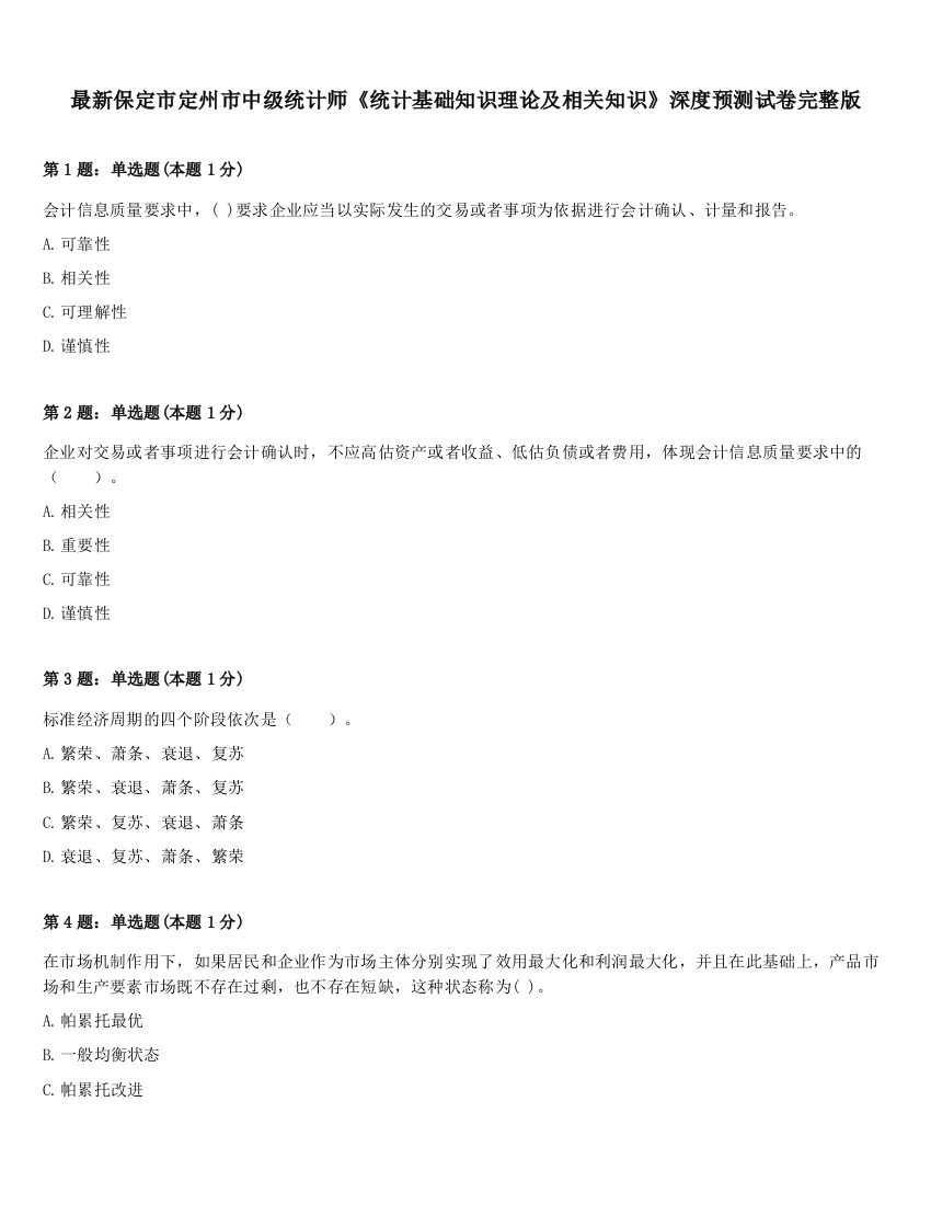 最新保定市定州市中级统计师《统计基础知识理论及相关知识》深度预测试卷完整版