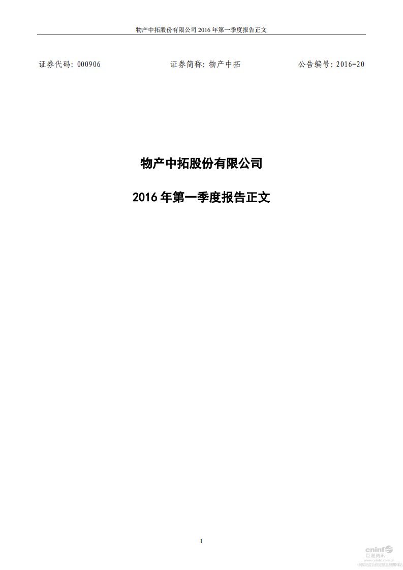 深交所-物产中拓：2016年第一季度报告正文-20160426