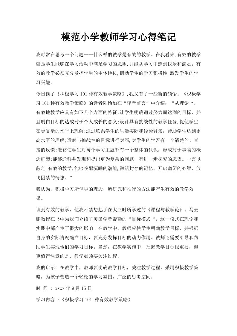 模范小学教师学习心得笔记