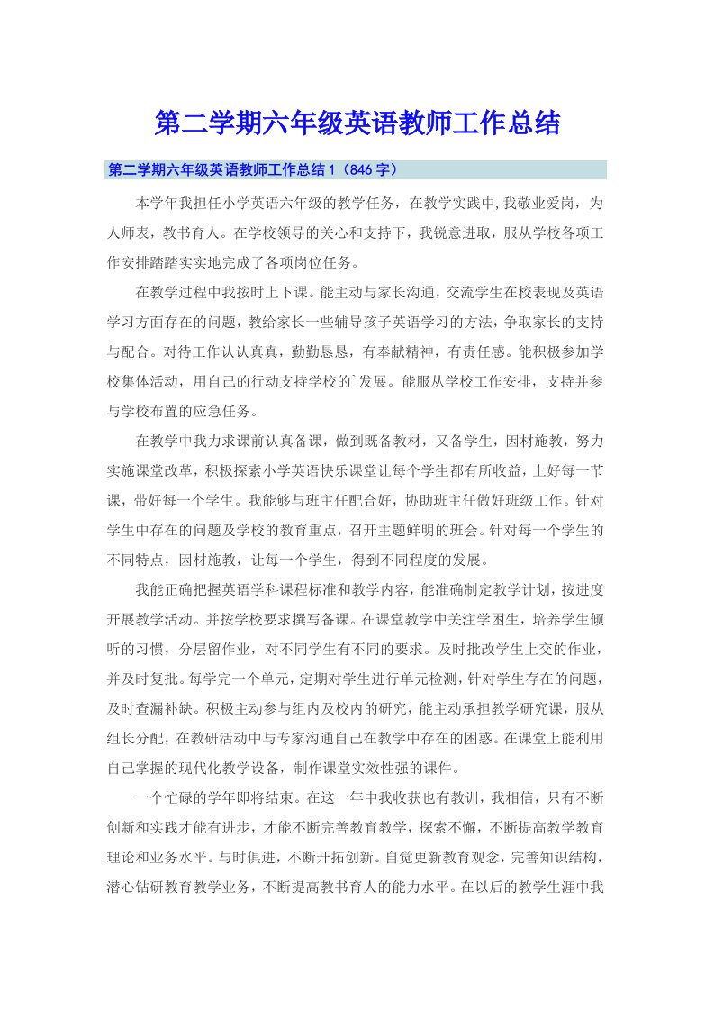 第二学期六年级英语教师工作总结