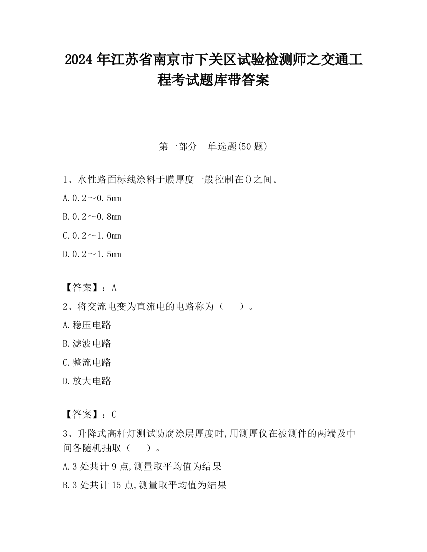 2024年江苏省南京市下关区试验检测师之交通工程考试题库带答案