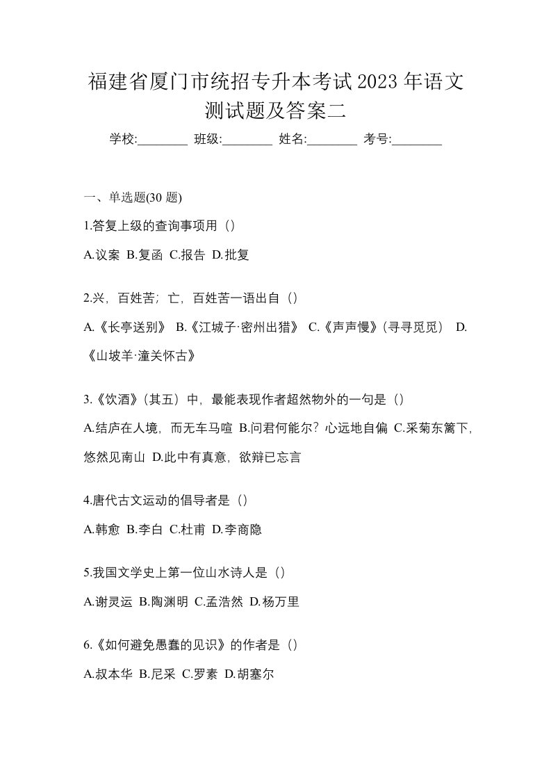 福建省厦门市统招专升本考试2023年语文测试题及答案二