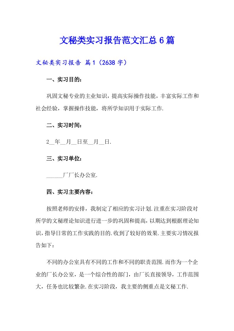 文秘类实习报告范文汇总6篇