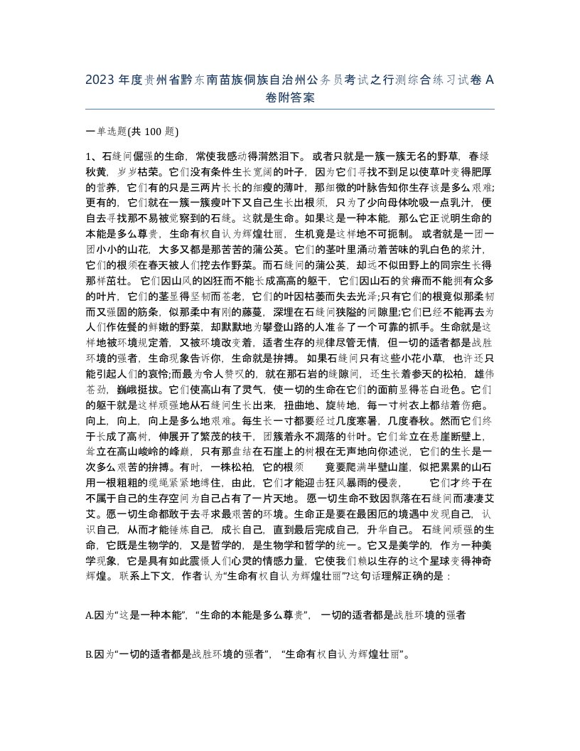 2023年度贵州省黔东南苗族侗族自治州公务员考试之行测综合练习试卷A卷附答案