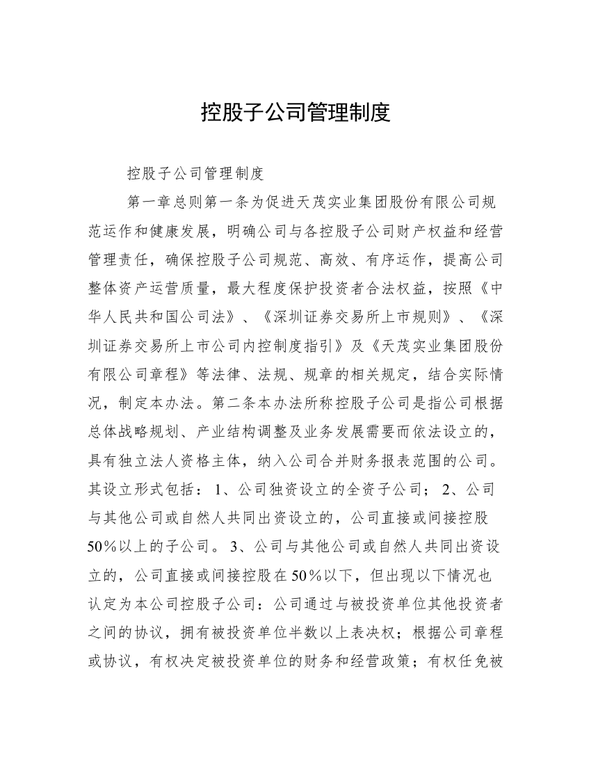 控股子公司管理制度