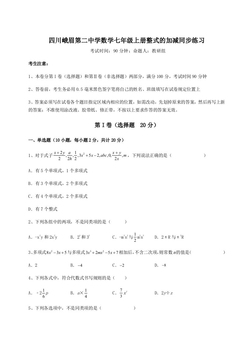 第二次月考滚动检测卷-四川峨眉第二中学数学七年级上册整式的加减同步练习试题（详解）