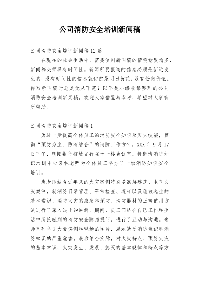 公司消防安全培训新闻稿_1