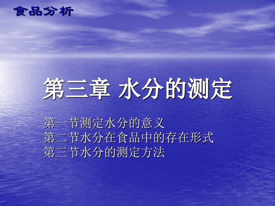 食品分析技术水分的测定