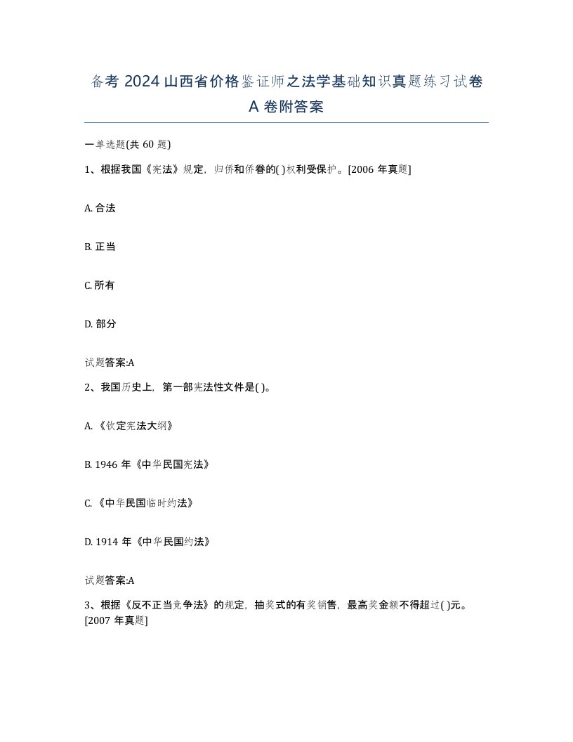 备考2024山西省价格鉴证师之法学基础知识真题练习试卷A卷附答案