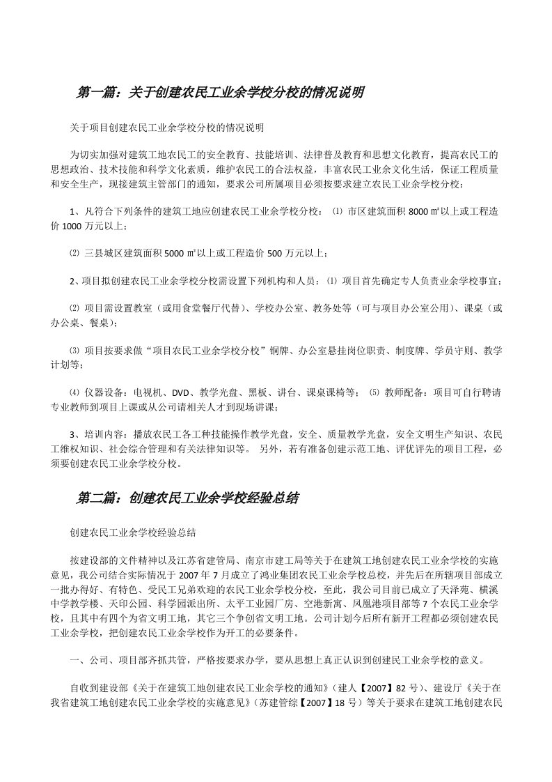 关于创建农民工业余学校分校的情况说明（5篇）[修改版]