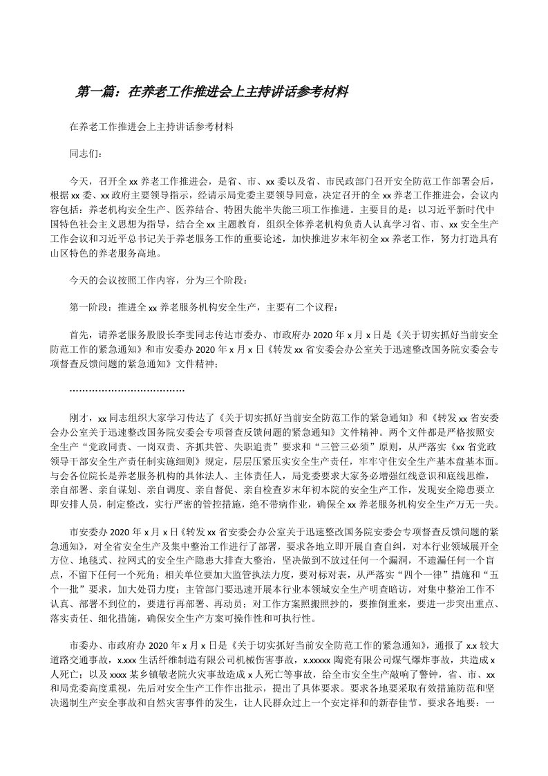 在养老工作推进会上主持讲话参考材料（5篇可选）[修改版]