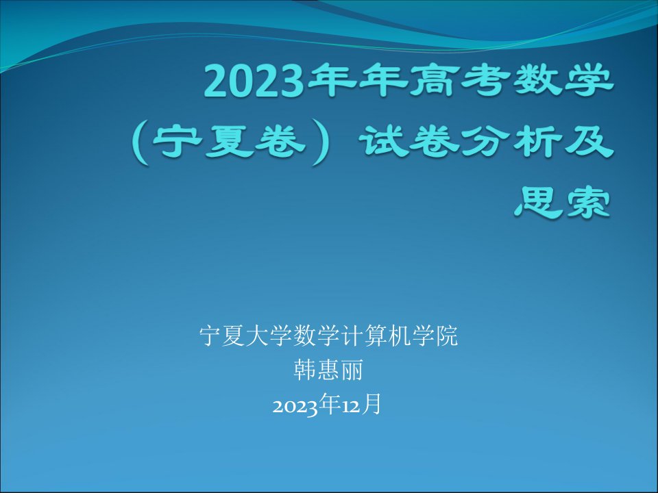 宁夏大学数学计算机学院韩惠丽公开课获奖课件省赛课一等奖课件