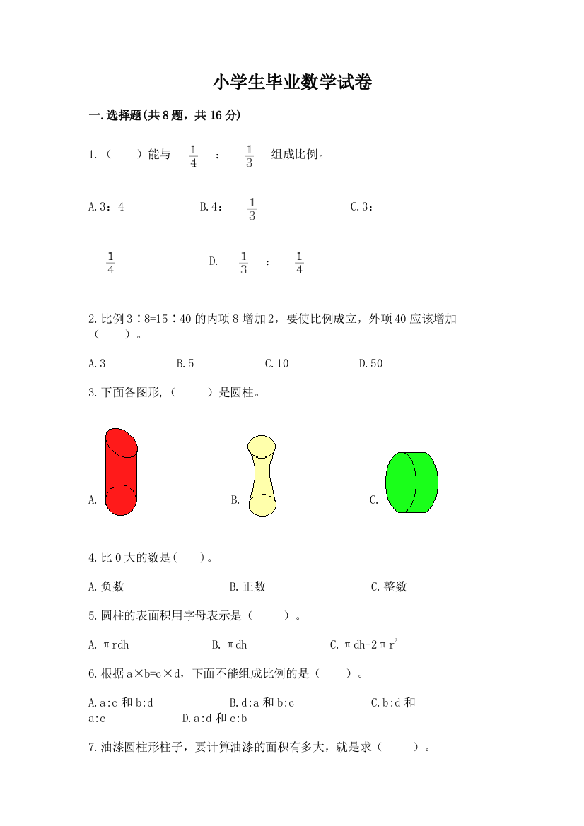 小学生毕业数学试卷含完整答案（夺冠系列）