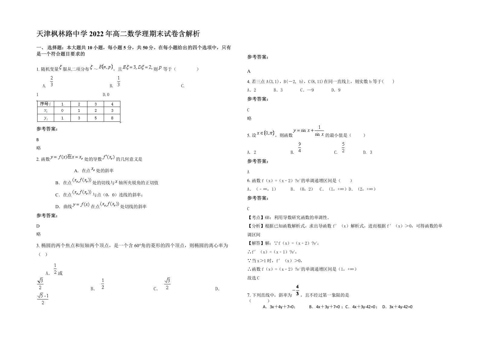 天津枫林路中学2022年高二数学理期末试卷含解析