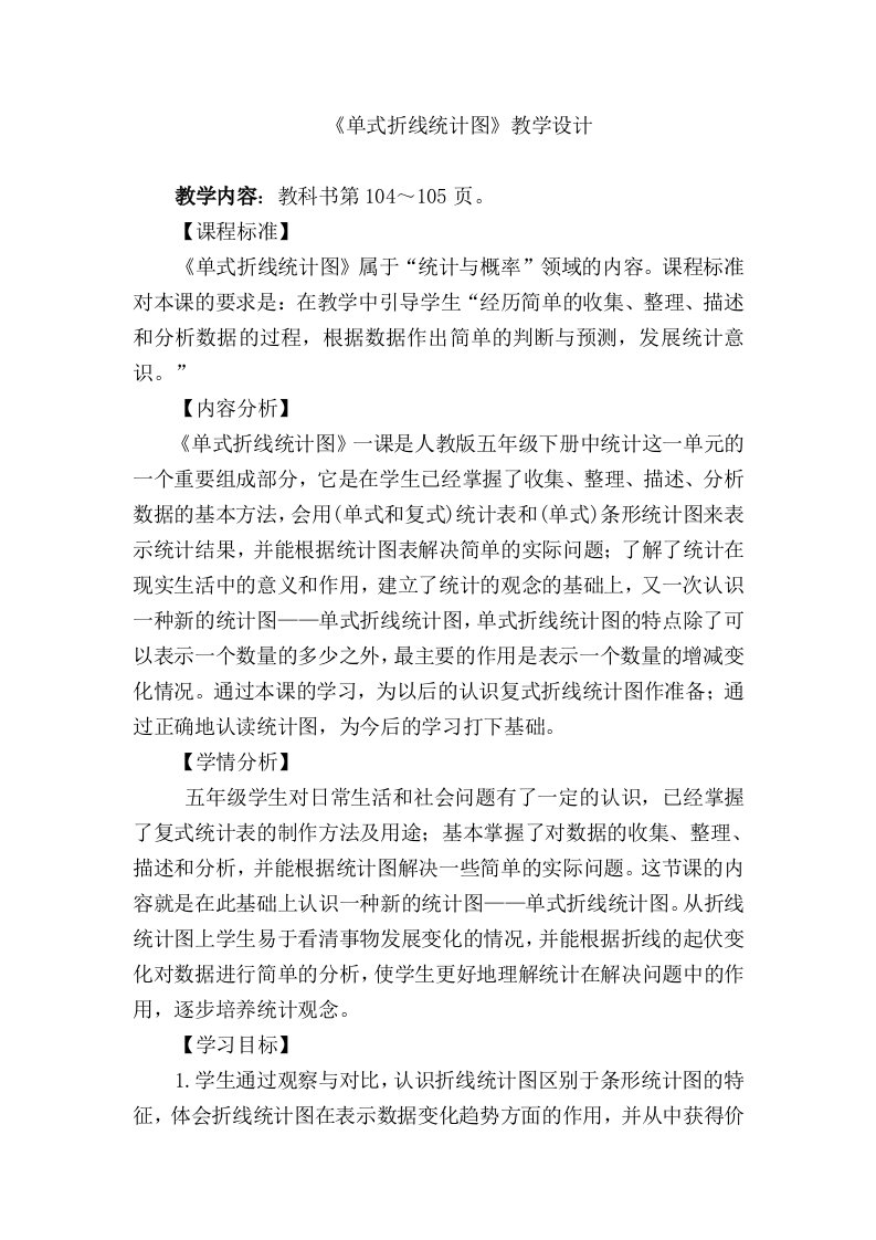 数学人教版五年级下册单式折线统计图教学设计