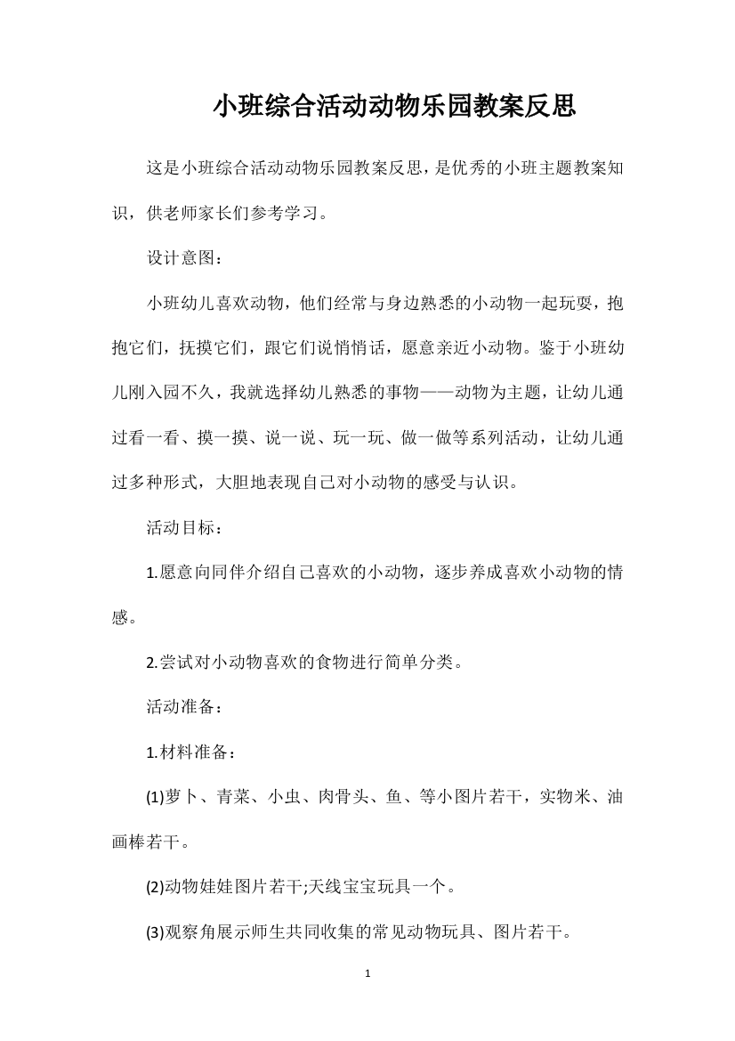 小班综合活动动物乐园教案反思