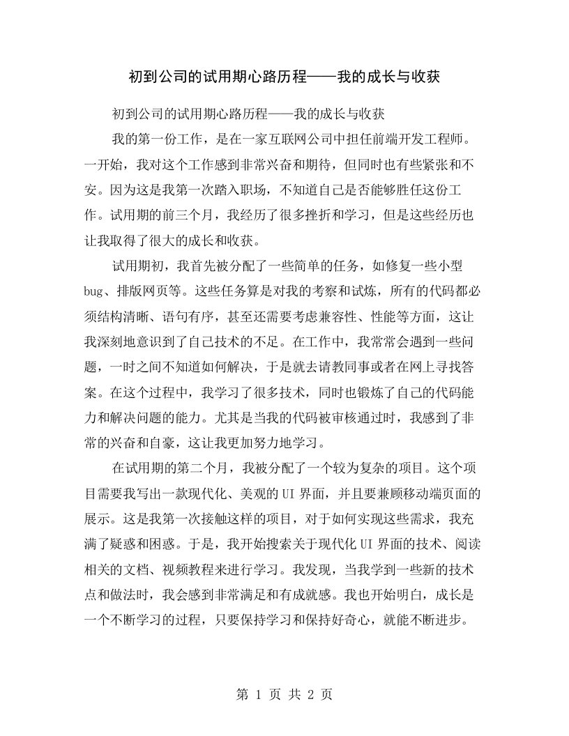 初到公司的试用期心路历程——我的成长与收获