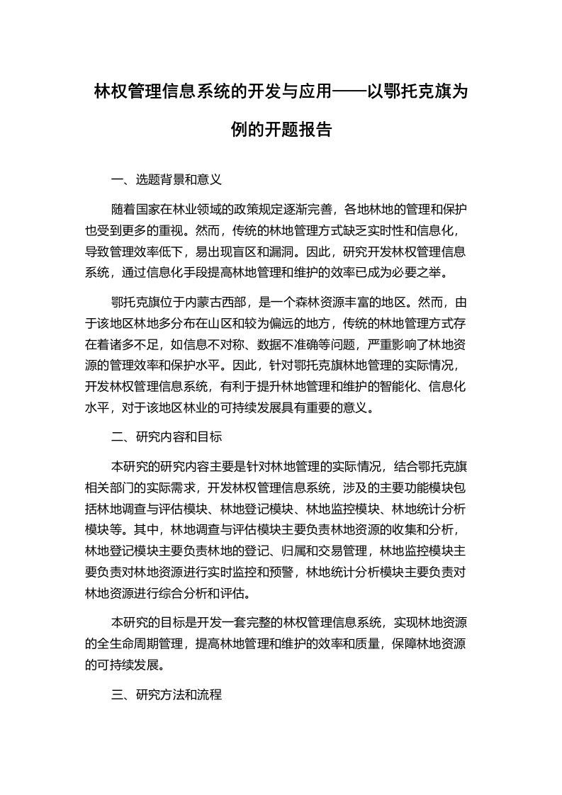 林权管理信息系统的开发与应用——以鄂托克旗为例的开题报告