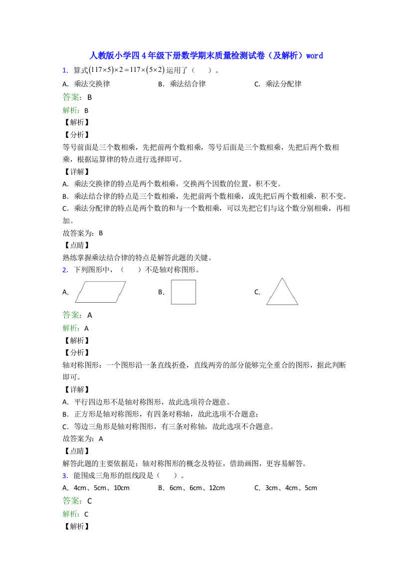 人教版小学四4年级下册数学期末质量检测试卷(及解析)word