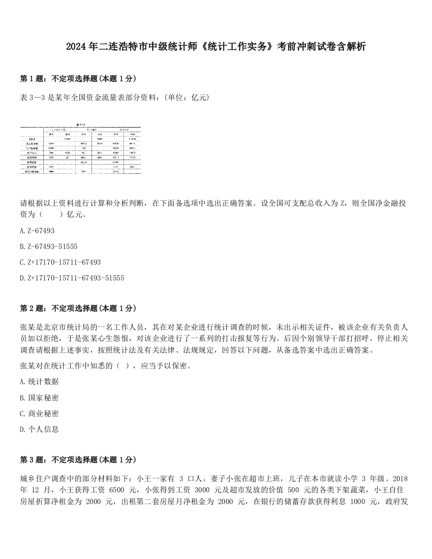 2024年二连浩特市中级统计师《统计工作实务》考前冲刺试卷含解析