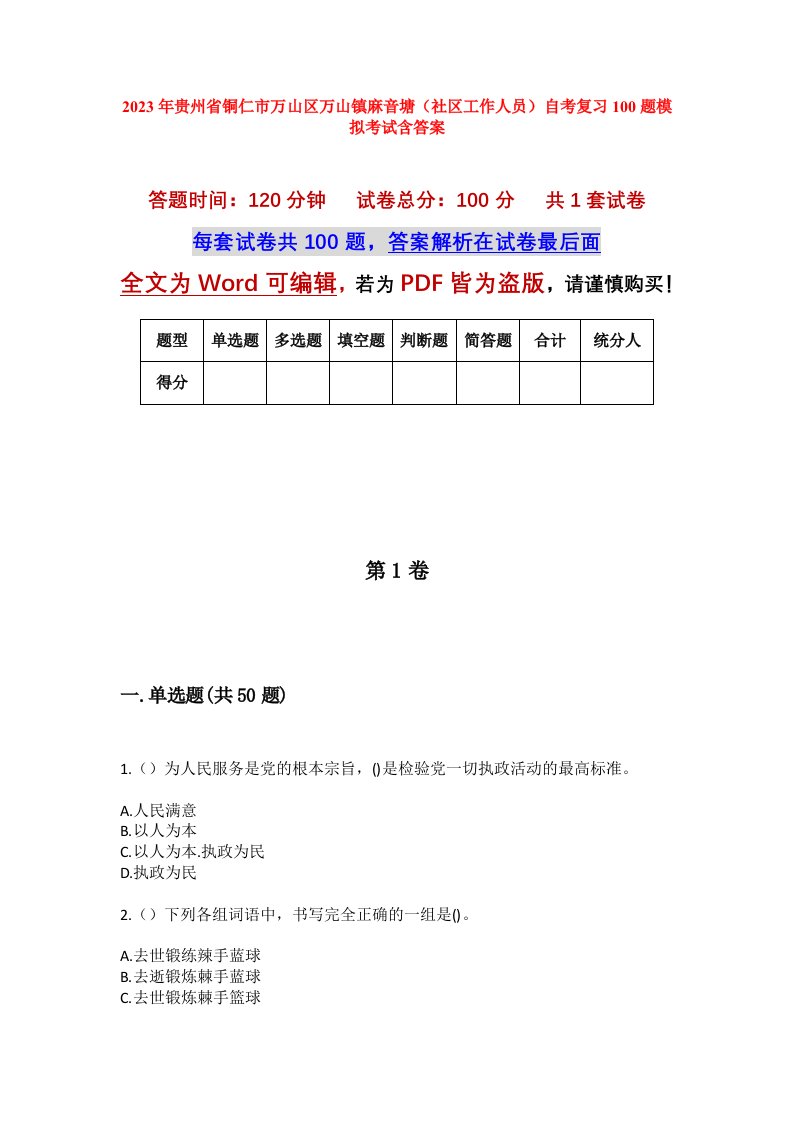 2023年贵州省铜仁市万山区万山镇麻音塘社区工作人员自考复习100题模拟考试含答案