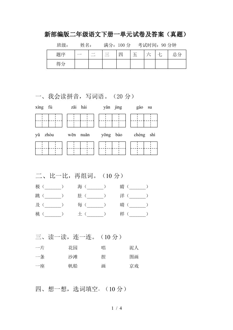 新部编版二年级语文下册一单元试卷及答案真题