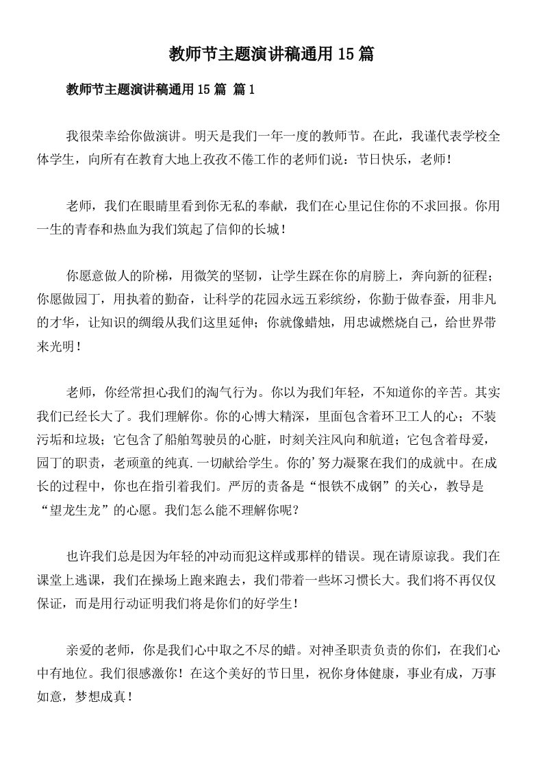 教师节主题演讲稿通用15篇