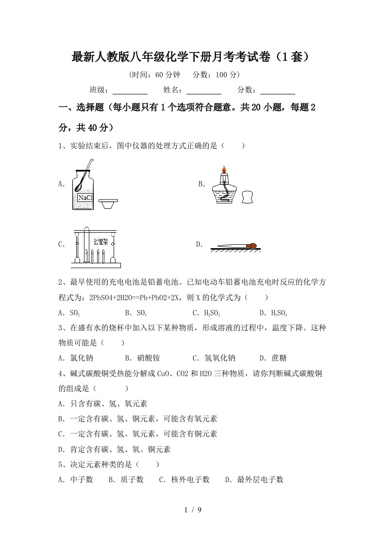 最新人教版八年级化学下册月考考试卷1套