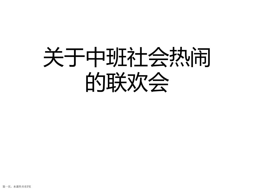 中班社会热闹的联欢会课件