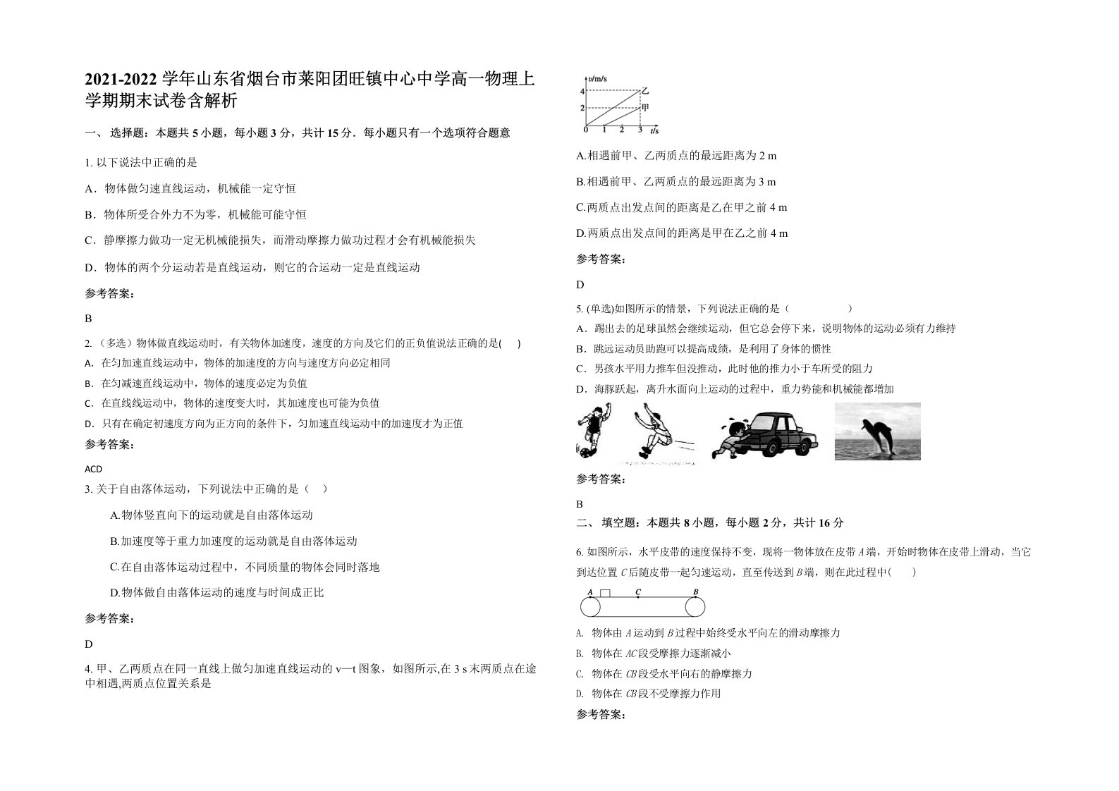 2021-2022学年山东省烟台市莱阳团旺镇中心中学高一物理上学期期末试卷含解析