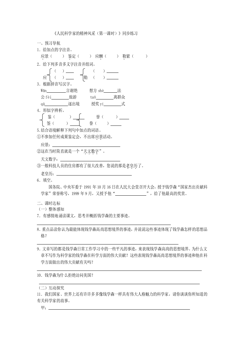 【小学中学教育精选】北师大版《人民科学家的精神风采》同步练习