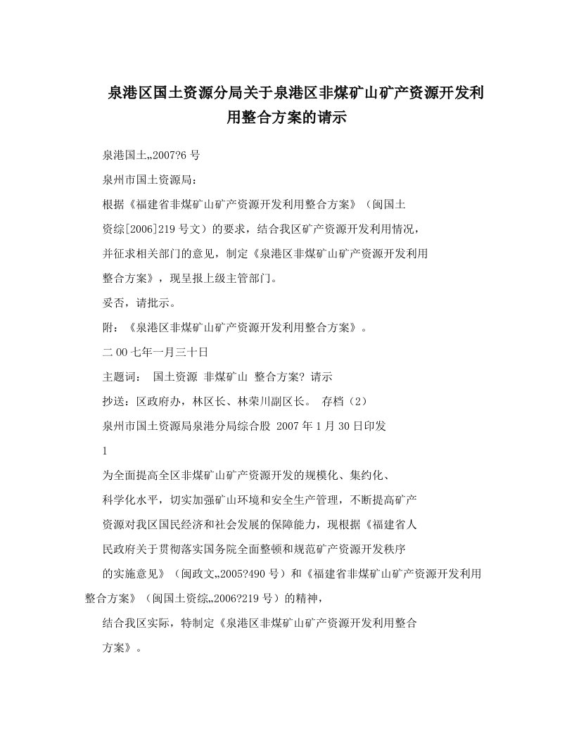 泉港区国土资源分局关于泉港区非煤矿山矿产资源开发利用整合方案的请示