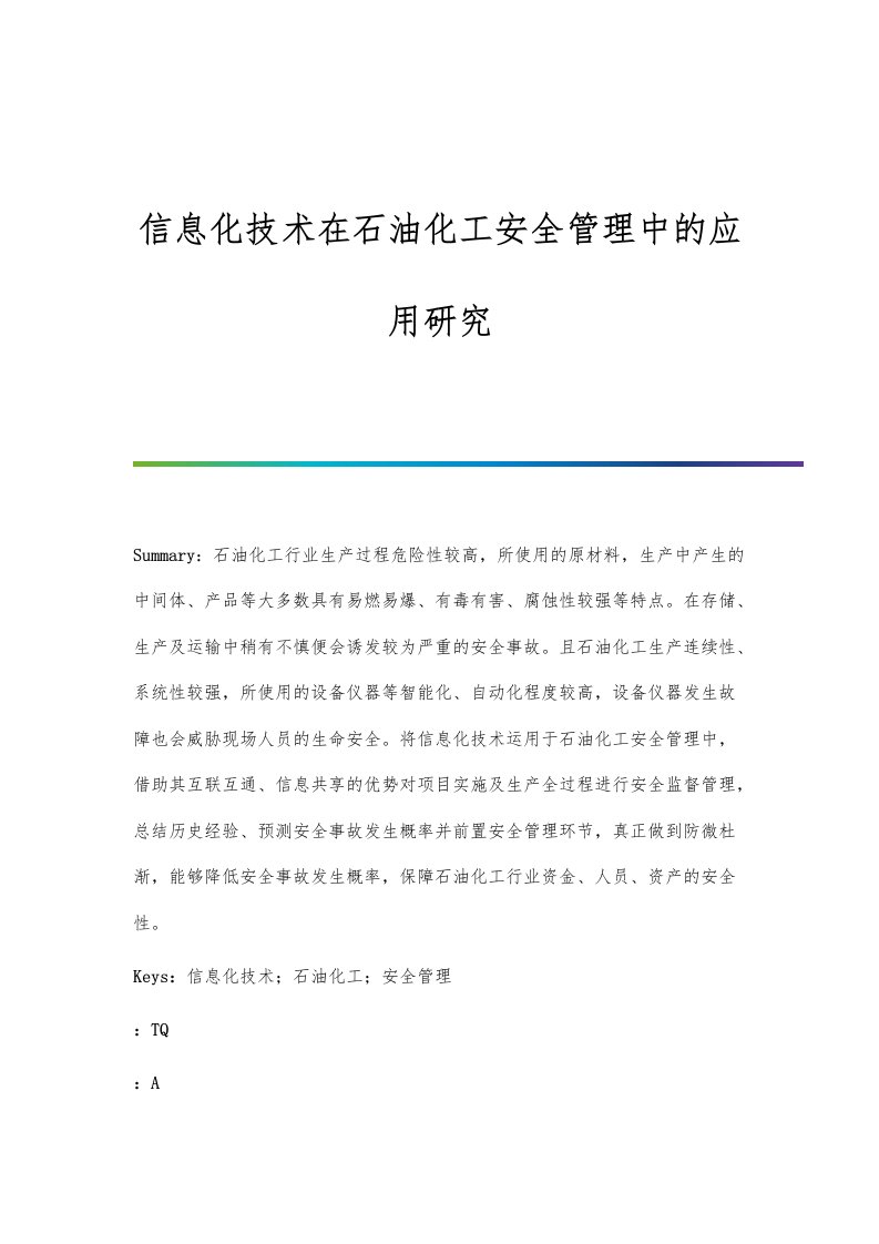 信息化技术在石油化工安全管理中的应用研究