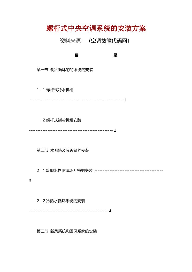 螺杆式冷水机组安装方案