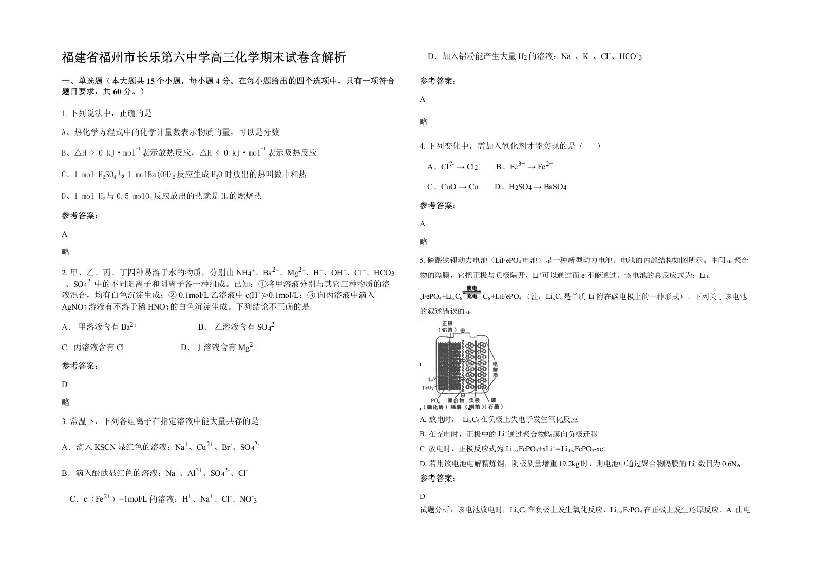 福建省福州市长乐第六中学高三化学期末试卷含解析